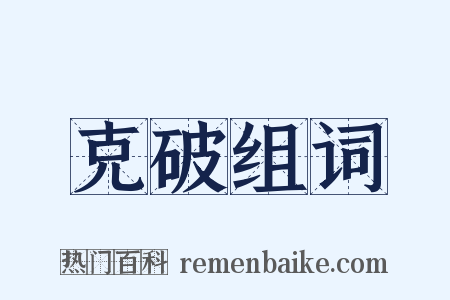 克破组词是什么意思的图片